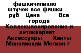 фишкичипикао  13 штучек все фишки 100 руб › Цена ­ 100 - Все города Коллекционирование и антиквариат » Аксессуары   . Ханты-Мансийский,Мегион г.